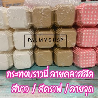 พร้อมสต็อก 💥ส่งไว💥 [พร้อมส่ง] !! กระทงบราวนี่ 4.5 ซม. ถ้วยบราวนี่ กระทงบราวนี่ขาวล้วน กระทงบราวนี่สีขาว กระทงบราวนี่สี