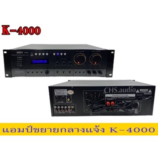 🔥 แอมป์ขยายกลางแจ้ง MBV รุ่นK-4000ของใหม่