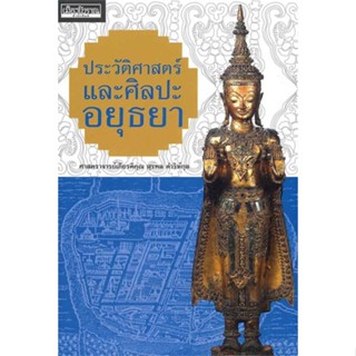 หนังสือ ประวัติศาสตร์และศิลปะอยุธยา ผู้เขียน ศ. เกียรติคุณ สุรพล ดำริห์กุล สนพ.เมืองโบราณ หนังสือสารคดีเชิงวิชาการ ประวั