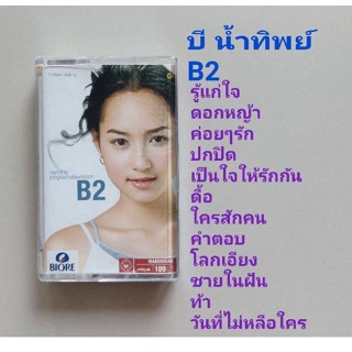 □มือ2 บี น้ำทิพย์  เทปเพลง □อัลบั้ม  B2 (ลิขสิทธิ์แท้) (แนว pop).