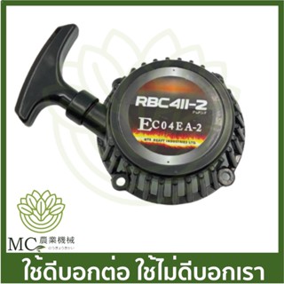 MRT-117 ฝาสตาร์ททั้งชุด RBC411-2 ยี่ห้อ MARTENS เครื่องตัดหญ้า