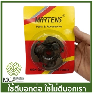 MRT-55 จานครัชทั้งชุดแบบผ้า  NB411 CH เหล็ก อย่างดี  ยี่ห้อ MARTENS เครื่องตัดหญ้า