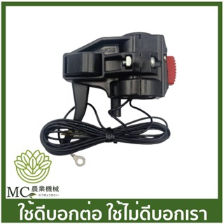 BC-177 มือเร่งพร้อมสวิตซ์  C27 / VG404 เครื่องตัดหญ้า
