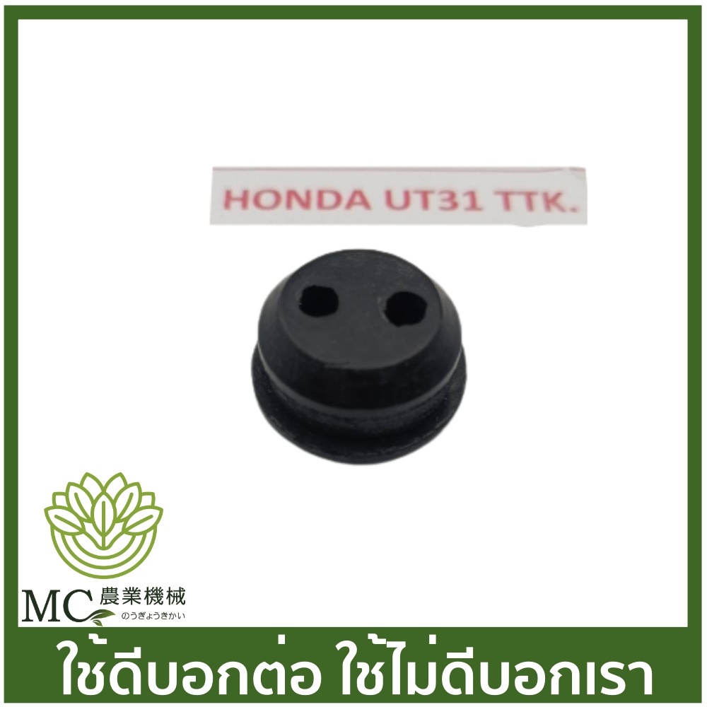 O-197 จุ๊กยางใต้ถัง UT31 / UMK435 / EBH34OH 2 รู เครื่องตัดหญ้า