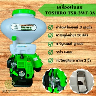 KPL-07 เครื่องพ่นลม TOSHIRO รุ่น TSR-3WF-3A คาร์บูเรเตอร์ลูกลอย 26 ลิตร