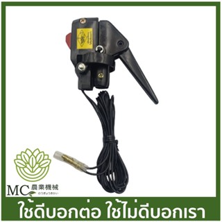 BC-176 มือเร่งพร้อมสวิตซ์  TL43 ข้อแข็ง / LG เสียบ เครื่องตัดหญ้า