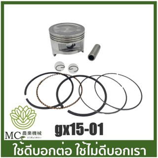 GX15-01 ชุดลูกสูบครบชุด  ลูกสูบ 90 มิล เครื่องยนต์เบนซิน GX150 เครื่อง 15 แรง