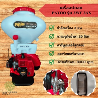 KPL-09 เครื่องพ่นลม  PAYOO รุ่น 3WF-3AX คาร์บูเรเตอร์ลูกลอย 26 ลิตร