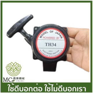 O-134  ชุดสตาร์ท TH34  เครื่องตัดหญ้า