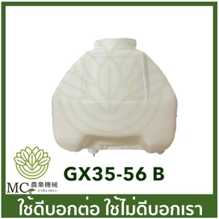 GX35-56-B ถังน้ำยา GX35 เครื่องพ่นยา เครื่องตัดหญ้า