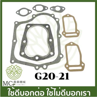 G20-21 คละแบบ ประเก็นชุด HONDA G200 เครื่องยนต์เบนซิน