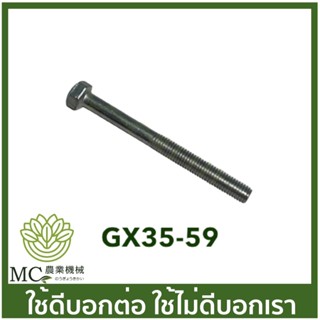 GX35-59ราคาต่อ 1ชิ้น น็อตยึดคอคาร์บู เครื่องพ่นยา 4 จังหวะ