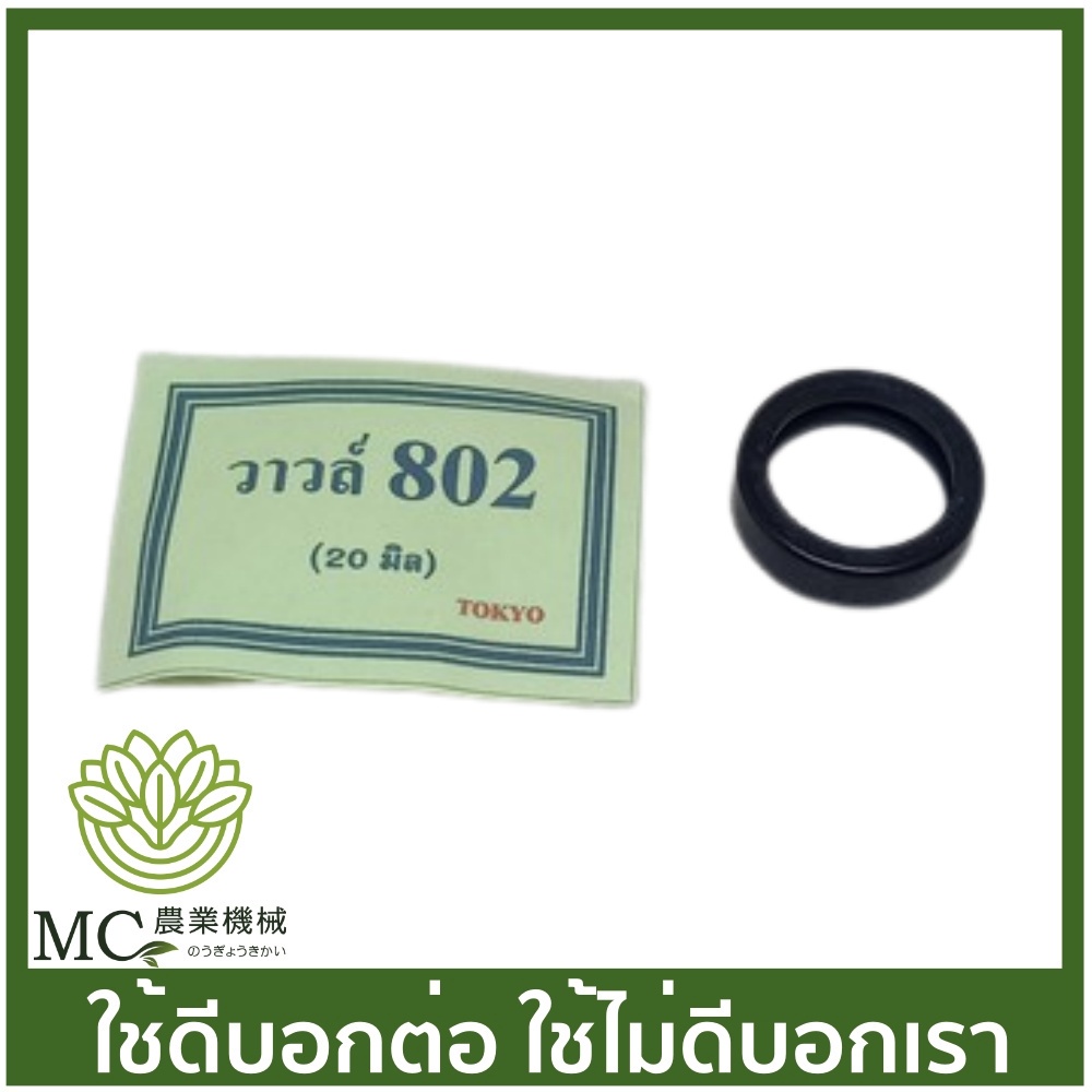 S-802-20 ยางรัดวาล์ว 802 ขนาด 20 มิล เครื่องพ่นยา