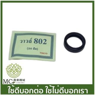 S-802-20 ยางรัดวาล์ว 802 ขนาด 20 มิล  เครื่องพ่นยา