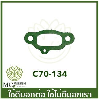 C70-134 คละสี อะไหล่ ประเก็น MS070 เครื่องเลื่อยไม้ เลื่อยยนต์