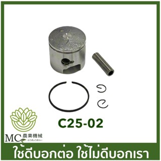 C25-02 ชุดลูกสูบ ขนาด 34 มิล 25CC เครื่องเลื่อยไม้ เลื่อยยนต์