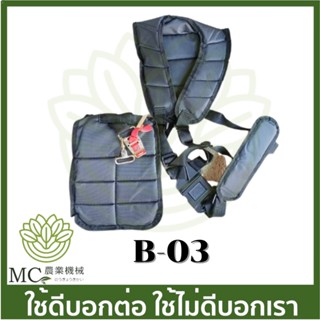 B-03 อะไหล่ สายสะพาย บ่าคู่ อย่างดี เครื่องตัดหญ้า 411 260 328 T200  TD40 430