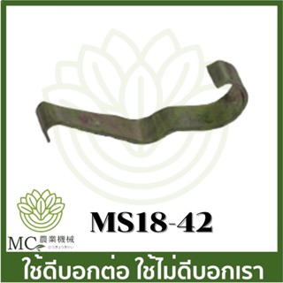 MS18-42 สปริงแบน ms180 เครื่องเลื่อยไม้