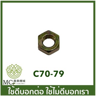 C70-79 น็อตข้อเหวี่ยงเกลียวซ้าย MS070 เครื่องเลื่อยไม้ เลื่อยยนต์