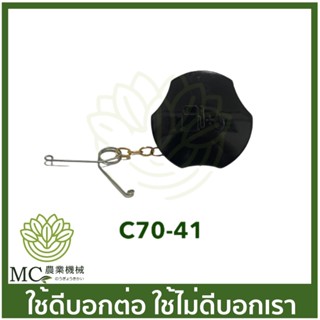 C70-41ฝาถังน้ำมัน MS070 เครื่องเลื่อยไม้ เลื่อยยนต์