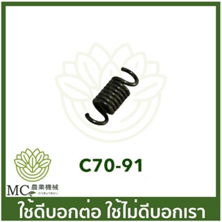 C70-91 สปริงคลัท MS070 เครื่องเลื่อยไม้ เลื่อยยนต์