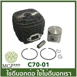 C70-01 เสื้อสูบพร้อมลูกสูบ 070 เครื่องเลื่อยไม้ เลื่อยยนต์