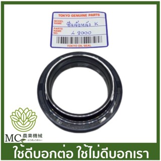 S-2000-B ซีลล้อหลังคูโบต้า L 2000 เบอร์ 52/57-75-12/19 รถไถนั่งขับคูโบต้า