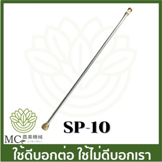 SP-10 ก้านพ่นยา เครื่องพ่นยาแบตเตอรี่ เครื่องพ่นยาถังโยก