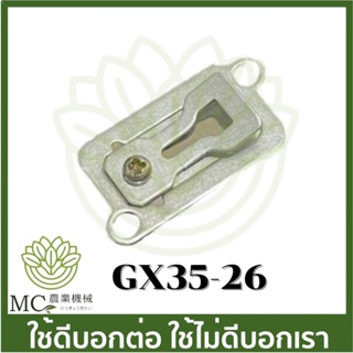 GX35-26 หรีดวาล์ว  ลีดวาว์ล Honda  เครื่องตัดหญ้า เครื่องพ่นยา GX35 UT31 UMK345