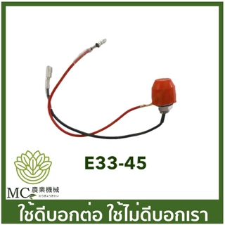 E33-45 อะไหล่ สวิตช์ สวิทช์ เปิด ปิด เครื่องพ่นยา 767 260 TU26