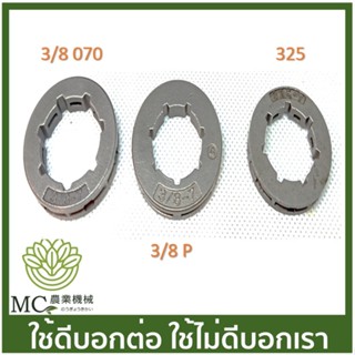 C52-24 แหวน สเตอ เฟื่องโซ่  3/8P และ 325   เครื่องเลื่อยไม้