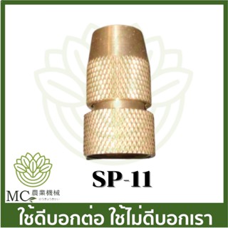 SP-11 หัวจรวด หัวพ่นยา ทองเหลือง เครื่องพ่นยา เครื่องพ่นยาแบตเตอรี่