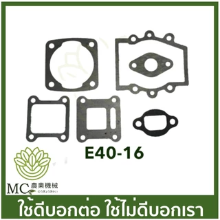 E40-16 / E40-97 / MRT-140 คละแบบ/สี ประเก็นชุด 411 NB RBC เครื่องพ่นยา เครื่องตัดหญ้า