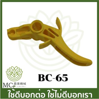 BC-65 ไกลเร่ง UMK 435 เครื่องตัดหญ้า