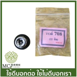 808-08  ชุดวาล์ว  ขนาด 22 มิล ปั๊มพ่นยา 708 เครื่องพ่นยา เครื่องฉีดยา 767 260 CG260