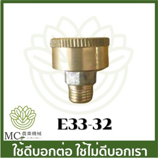 E33-32 ถ้วยอัดจาระบี 1ตัว ปั๊มพ่นยา เครื่องพ่นยา ฉีดยา  767 260 TU26