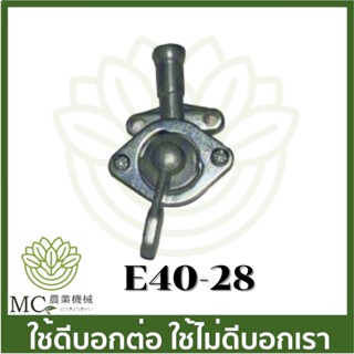 E40-28 อะไหล่ ก๊อกน้ำมัน เครื่องตัดหญ้า RBC/NB 411