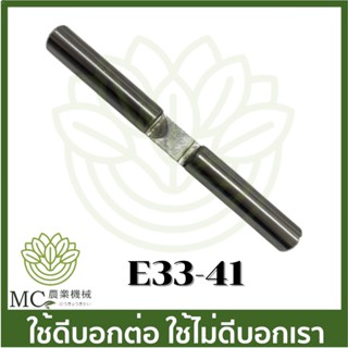 E33-41 แกนลูกสูบปั๊ม 767 เครื่องพ่นยา ลูกสูบปั๊ม