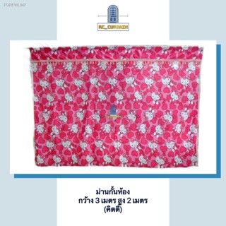 พร้อมสต็อก ม่านกั้นห้อง ม่านกั้นอเนกประสงค์ ม่านประตู ม่านกันแสง กว้าง3เมตร สูง2เมตร ฉากกั้นห้อง ม่านบานใหญ่