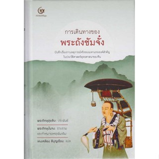 [พร้อมส่ง] หนังสือ   การเดินทางของพระถังซัมจั๋ง (ปกแข็ง) # ผู้เขียนพระภิกษุฮุยลิบ