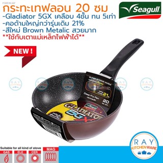 พร้อมสต็อก Seagull กระทะทรงลึกกลาดิเอเตอร์ (4DX,5GX) อินดักชั่น 20 ซม.100356552 กระทะนอนสติ๊ก กระทะเทฟลอน Gladiator ไฟว์