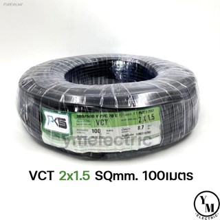 พร้อมสต็อก สายไฟ VCT 2x1.5 ยาว100เมตร ยี่ห้อPKS