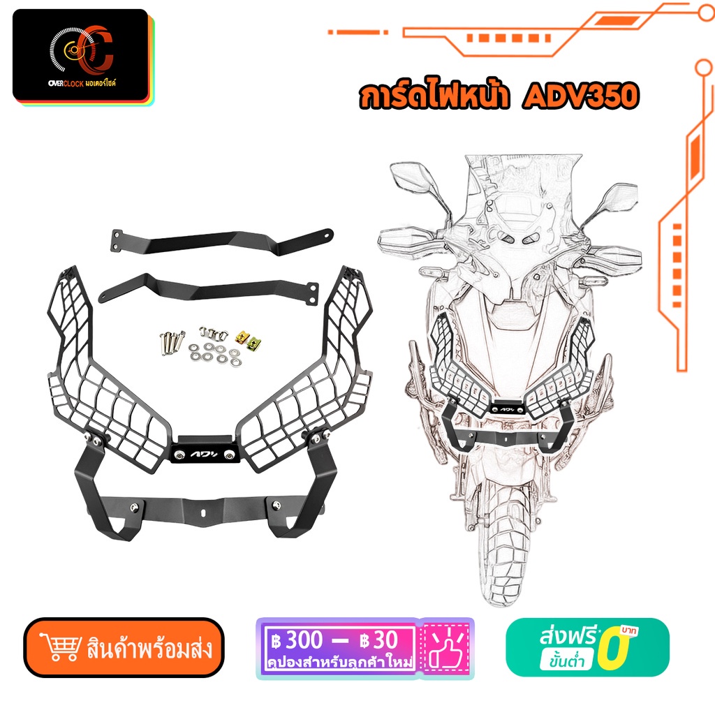 การ์ดไฟหน้า adv350 ชุดการ์ดไฟหน้า Honda ADV350 2022