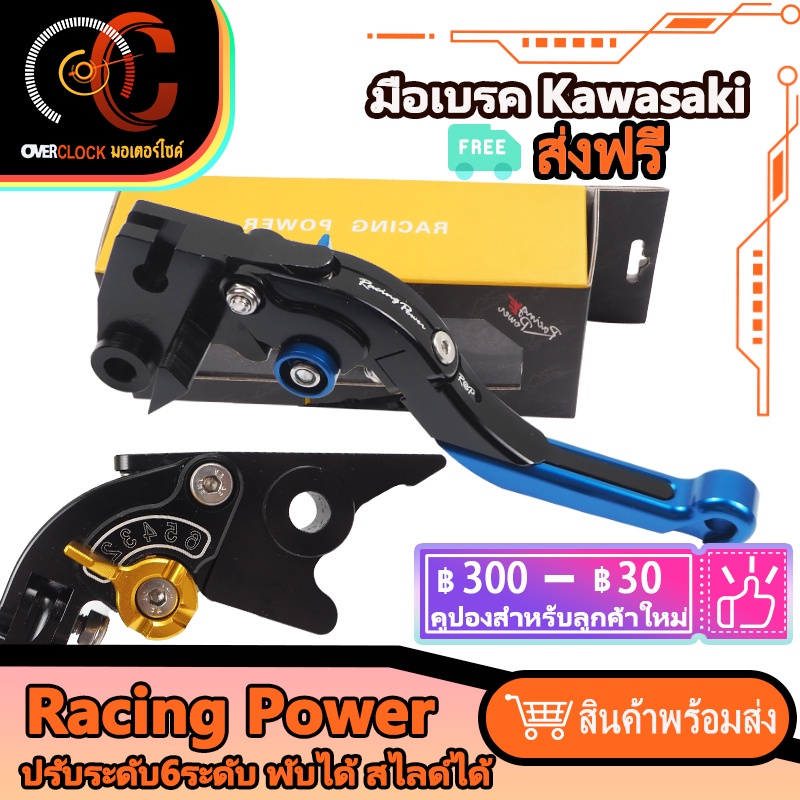 มือเบรคมือคลัสแต่ง มือเบรค Kawasaki มือครัช ปรับระดับ6ระดับ พับได้ สไลด์ได้ งาน CNC ER-6N Z250 Z300 