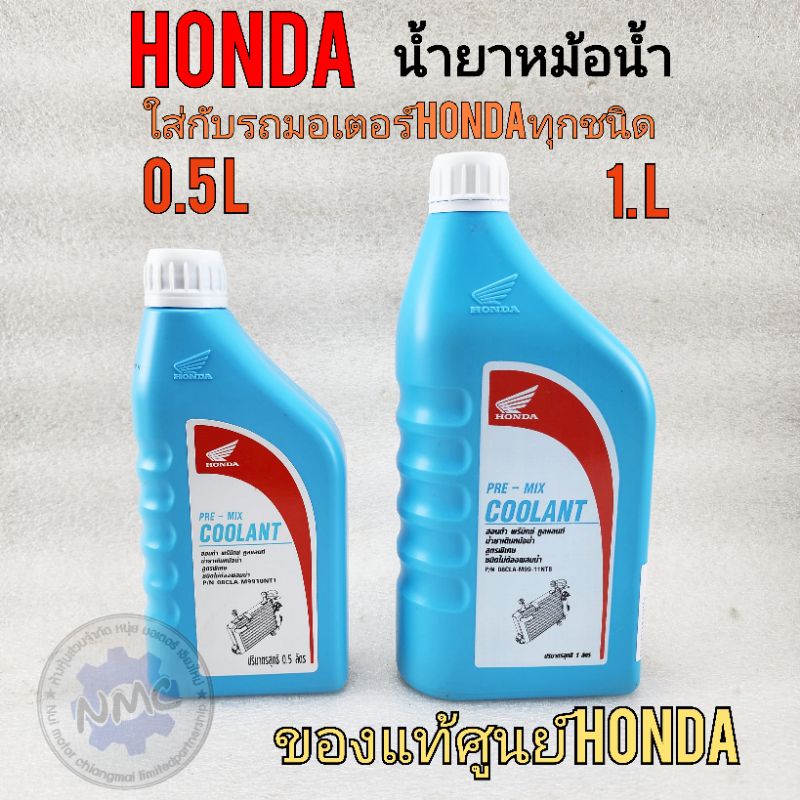 น้ำยาหม้อน้ำ honda งานแท้ศูนย์ น้ำยาหล่อเย็น honda pcx150 160 scoopy-i city lead125 ใส่กับ รถhondaทุ
