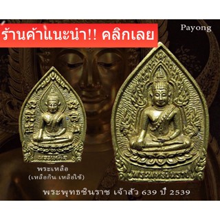 พระพุทธชินราช เจ้าสัว รุ่น2 เหลือกินเหลือใช้ ปี39  พร้อมกล่อง มีโค้ต จากวัด รับประกันแท้  หนุนดวงชะตา ค้าขายรุ่งเรือง