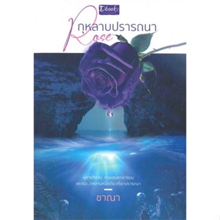 หนังสือ  Rose กุหลาบปรารถนา  ผู้เขียน  ชาณา