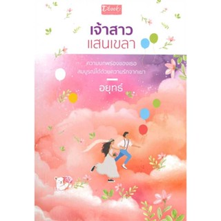 หนังสือ  เจ้าสาวแสนเขลา  ผู้เขียน  อยุทธ์