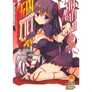 หนังสือ  ศึกระบำดาบเจ้าหญิงจอมภูต 18 (นิยาย)  ผู้เขียน  Yu Shimizu