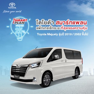 (ขอสงวนสิทธิ์ในการคืน) TOYOTA Smart Plan แพ็กเกจอะไหล่เช็กระยะ รุ่นMajesty ปี 2019 ขึ้นไป